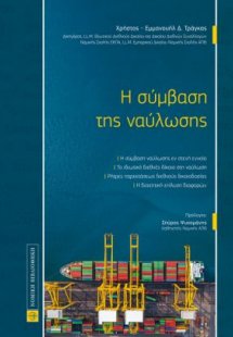 Η σύμβαση της ναύλωσης