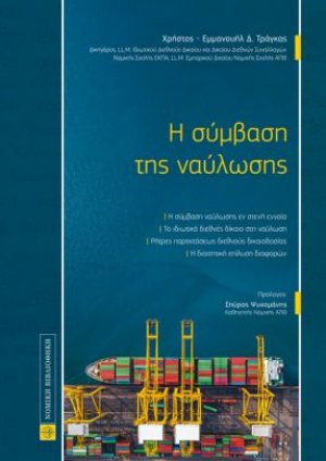 Η σύμβαση της ναύλωσης