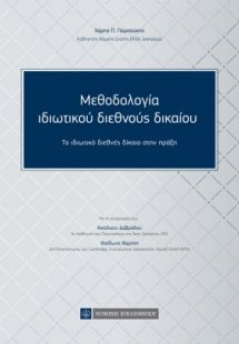 Μεθοδολογία Ιδιωτικού Διεθνούς Δικαίου