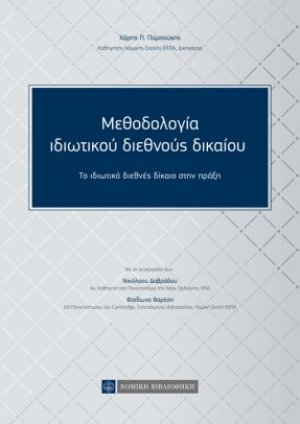 Μεθοδολογία Ιδιωτικού Διεθνούς Δικαίου