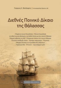 Διεθνές Ποινικό Δίκαιο της Θάλασσας