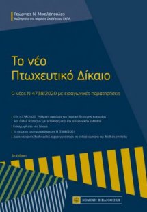 Το Νέο Πτωχευτικό Δίκαιο