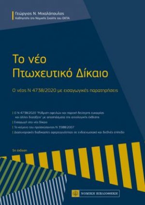 Το Νέο Πτωχευτικό Δίκαιο