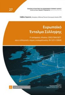 Ευρωπαϊκό ένταλμα σύλληψης