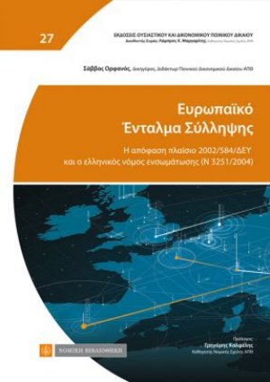 Ευρωπαϊκό ένταλμα σύλληψης