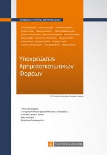 Υποχρεώσεις Χρηματοπιστωτικών Φορέων