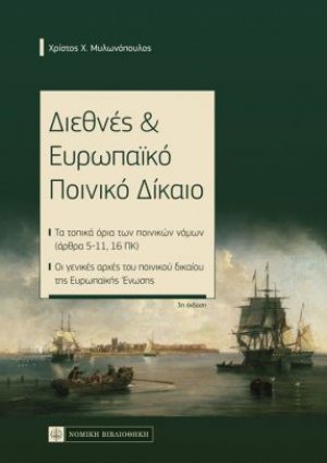 Διεθνές & Ευρωπαϊκό Ποινικό Δίκαιο (Σκληρό εξώφυλλο)