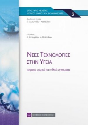 Νέες τεχνολογίες στην υγεία: Iατρικά, νομικά και ηθικά ζητήματα