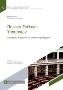 Ποινική Ευθύνη Υπουργών