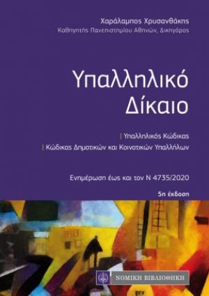 Υπαλληλικό Δίκαιο - τσέπης (5η έκδοση)