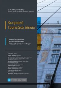 Κυπριακό τραπεζικό δίκαιο