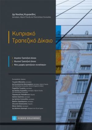 Κυπριακό τραπεζικό δίκαιο