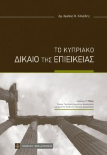 Το κυπριακό δίκαιο της επιείκειας