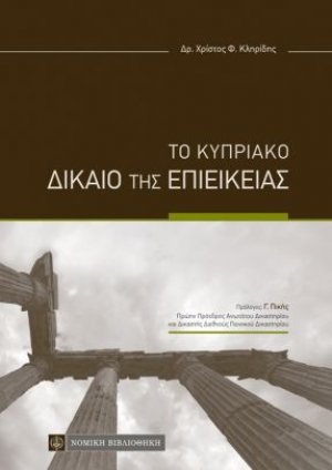 Το κυπριακό δίκαιο της επιείκειας