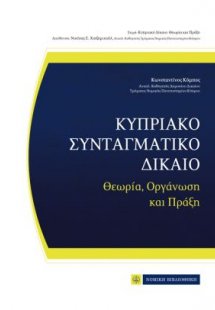 Κυπριακό Συνταγματικό Δίκαιο: Θεωρία, Οργάνωση και Πράξ...
