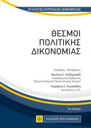 Θεσμοί Πολιτικής Δικονομίας (2η έκδοση)