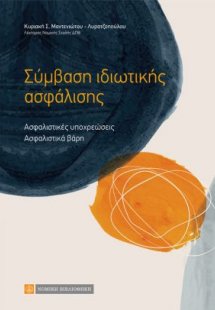 Σύμβαση Ιδιωτικής Ασφάλισης