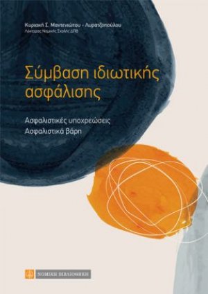 Σύμβαση Ιδιωτικής Ασφάλισης