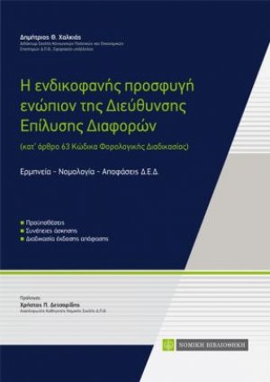 Η ενδικοφανής προσφυγή ενώπιον της διεύθυνσης επίλυσης διαφορών (κατ' άρθρο 63 Κώδικα Φορολογικής Διαδικασίας)