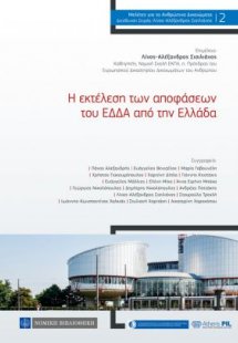 Η Εκτέλεση των αποφάσεων του ΕΔΔΑ από την Ελλάδα