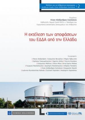 Η Εκτέλεση των αποφάσεων του ΕΔΔΑ από την Ελλάδα