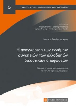 Η αναγνώριση των εννόμων συνεπειών των αλλοδαπών δικαστικών αποφάσεων ιδίως υπό το πρίσμα των αντικειμενικών και υποκειμενικών τους ορίων