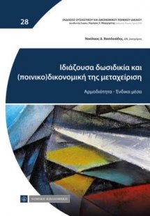 Ιδιάζουσα δωσιδικία και (ποινικο)δικονομική της μεταχεί...