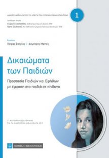 Δικαιώματα των Παιδιών - Προστασία Παιδιών και Εφήβων μ...
