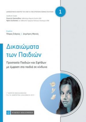 Δικαιώματα των Παιδιών - Προστασία Παιδιών και Εφήβων με έμφαση στα παιδιά σε κίνδυνο