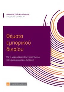 Θέματα Εμπορικού Δικαίου