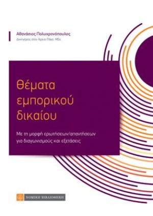 Θέματα Εμπορικού Δικαίου