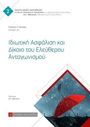 Ιδιωτική Ασφάλιση και Δίκαιο του Ελεύθερου Ανταγωνισμού