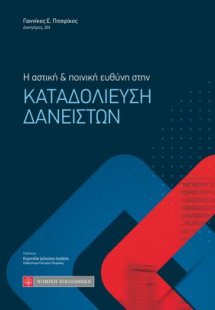 Η αστική και ποινική ευθύνη στην καταδολίευση δανειστών