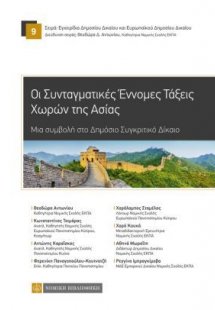 Συνταγματικές Έννομες Τάξεις Χωρών της Ασίας