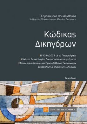 Κώδικας Δικηγόρων - τσέπης (5η έκδοση)