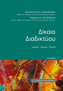 Δίκαιο Διαδικτύου - τσέπης (2η έκδοση)