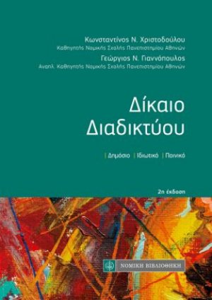 Δίκαιο Διαδικτύου - τσέπης (2η έκδοση)