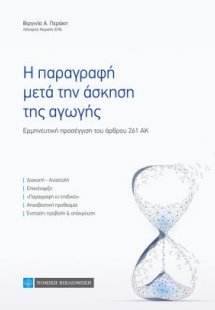 Η παραγραφή μετά την άσκηση της αγωγής