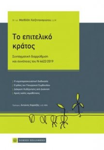 Το επιτελικό κράτος