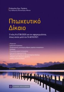 Πτωχευτικό Δίκαιο (4η έκδοση)