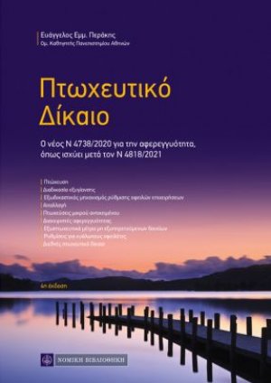 Πτωχευτικό Δίκαιο (4η έκδοση)