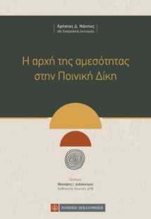 Η Αρχή της Αμεσότητας στην Ποινική Δίκη