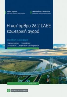 Η κατ’ άρθρο 26.2 ΣΛΕΕ εσωτερική αγορά