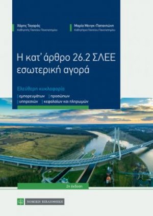 Η κατ’ άρθρο 26.2 ΣΛΕΕ εσωτερική αγορά