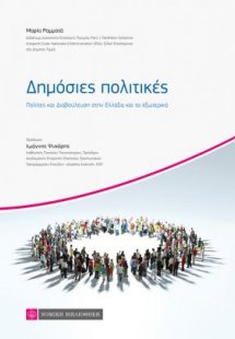 Δημόσιες Πολιτικές - Πολίτες και διαβούλευση στην Ελλάδ...