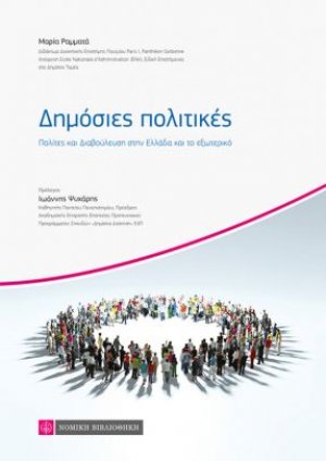 Δημόσιες Πολιτικές - Πολίτες και διαβούλευση στην Ελλάδα και το εξωτερικό