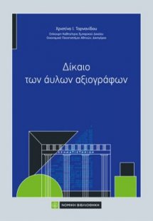 Δίκαιο των άυλων Αξιογράφων