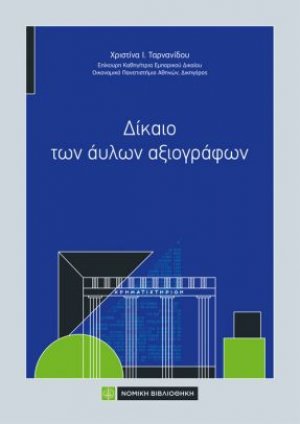 Δίκαιο των άυλων Αξιογράφων