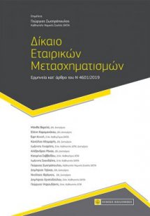 Δίκαιο Εταιρικών Μετασχηματισμών