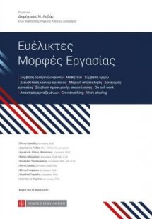 Ευέλικτες μορφές εργασίας